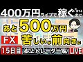 船上15日目あと500万マイナス圏へ【FXライブで４００万円稼げるまで帰れま四百～船上のトレーダー編】19:00～それまで見守り