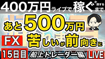 船上15日目あと500万マイナス圏へ【FXライブで４００万円稼げるまで帰れま四百～船上のトレーダー編】19:00～それまで見守り