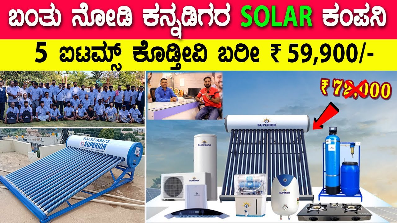 80 ಸಾವಿರಕ್ಕೂ ಹೆಚ್ಚು ಮನೆಗಳಿಗೆ ಕೊಟ್ಟಿದಿವಿ 😍 | Solar water heater | 5 ಐಟಮ್ಸ್ ಕೊಡ್ತೀವಿ ಬರೀ ₹ 59,900/-💥