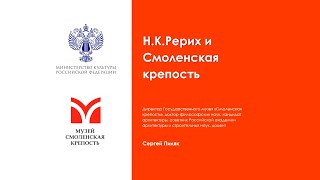 Н.К.Рерих и Смоленская крепость