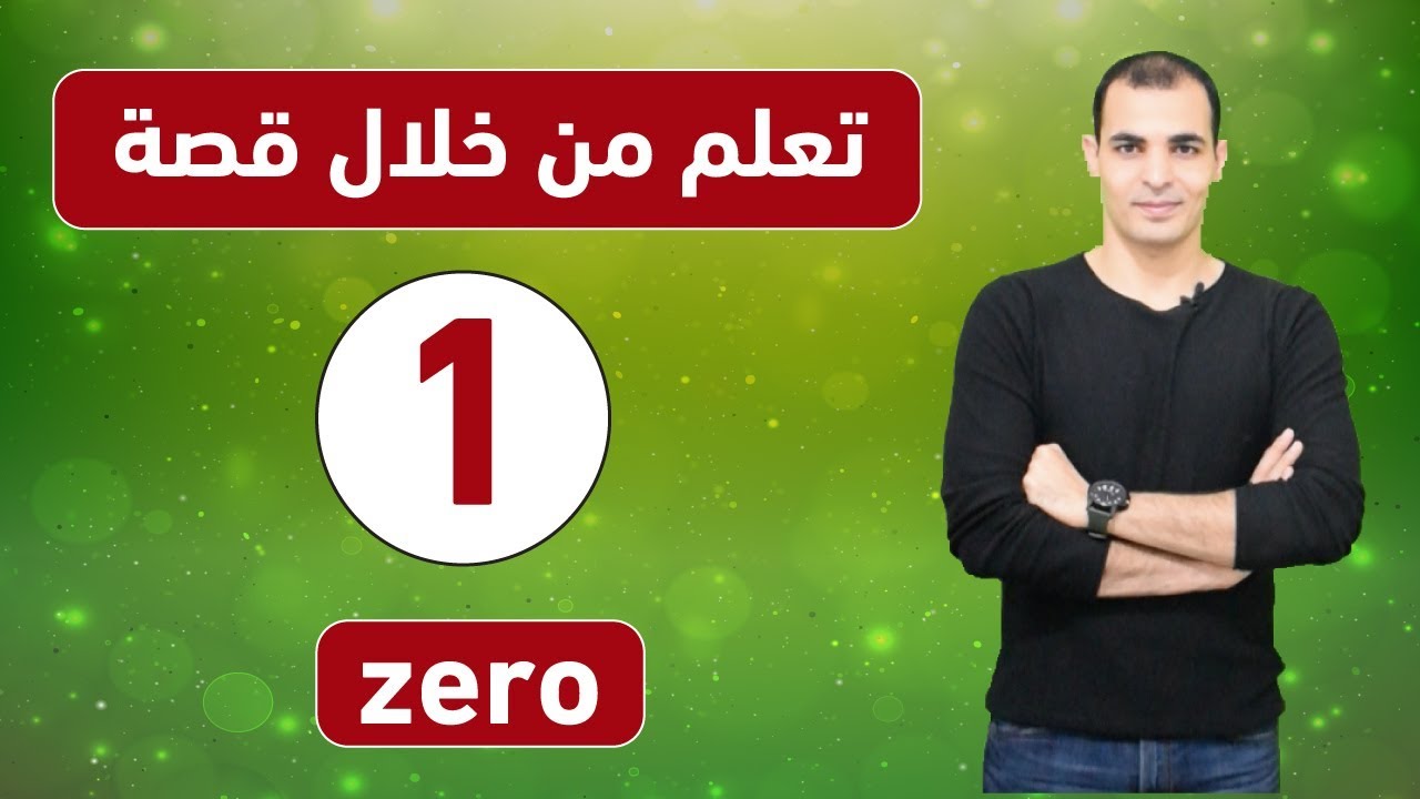 دروس انجليزي اونلاين : الشرح باللغة الانجليزية فقط : ذا امريكان ستوري 1 zero  ✅