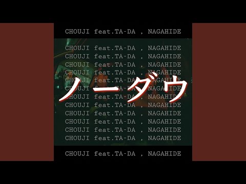ノーダウ (feat. TA-DA & NAGAHIDE)