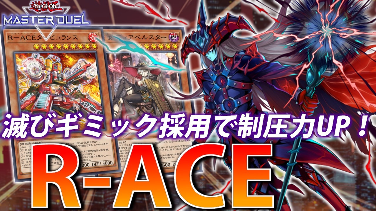 【お手軽ドラグーン】滅びギミック採用で制圧力UP！滅び型R-ACEを解説【遊戯王MasterDuel】