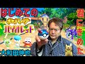 ポケモン初めての挑戦記