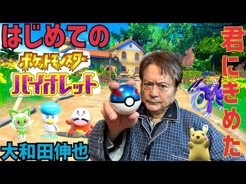 ポケモン初めての挑戦記