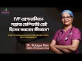 IVF প্রেগন্যান্সিতে সম্ভাব্য ডেলিভারি ডেট কীভাবে হিসেব করবেন? IVF Due Date Calculation | Dr. Sutapa