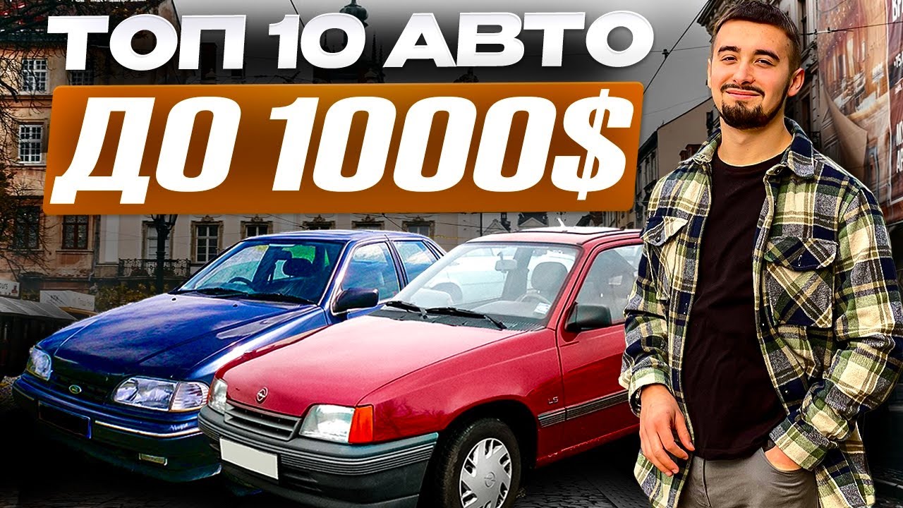 Топ 10 авто до 1000 доларів. Що взяти в 2025 році, якщо немає грошей?