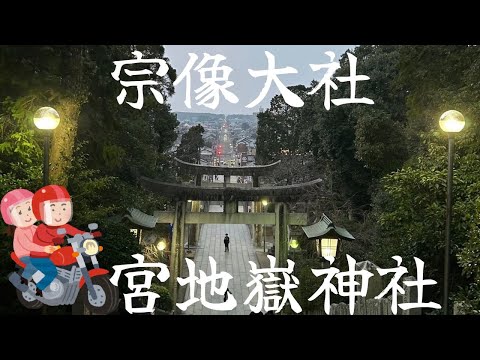 バイクで巡る宗像大社と宮地嶽神社の旅