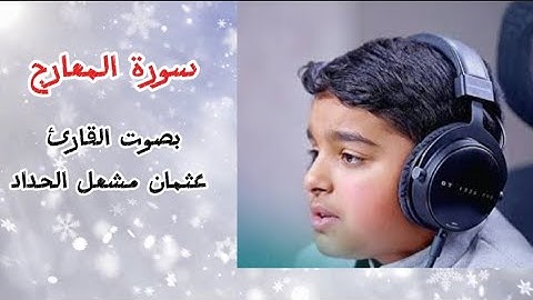 سورة المعارج بصوت القارئ عثمان مشعل الحداد