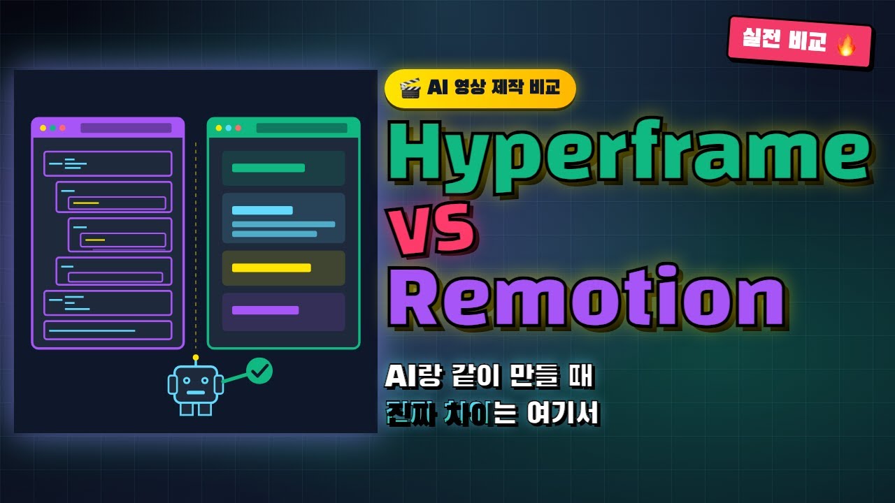 Hyperframe vs Remotion — AI 영상 제작, 어떤 구조가 더 편할까? - YouTube