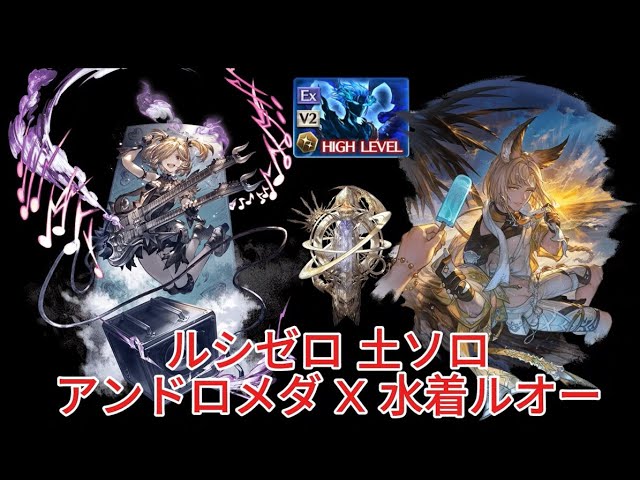 【グラブル】ルシゼロ土ソロ 水着ル・オー軸 トリプルゼロなし