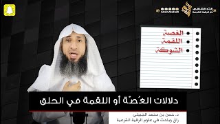 دلالات الغُصّة أو اللّقمة في الحلق - د. حسن الجبيلي