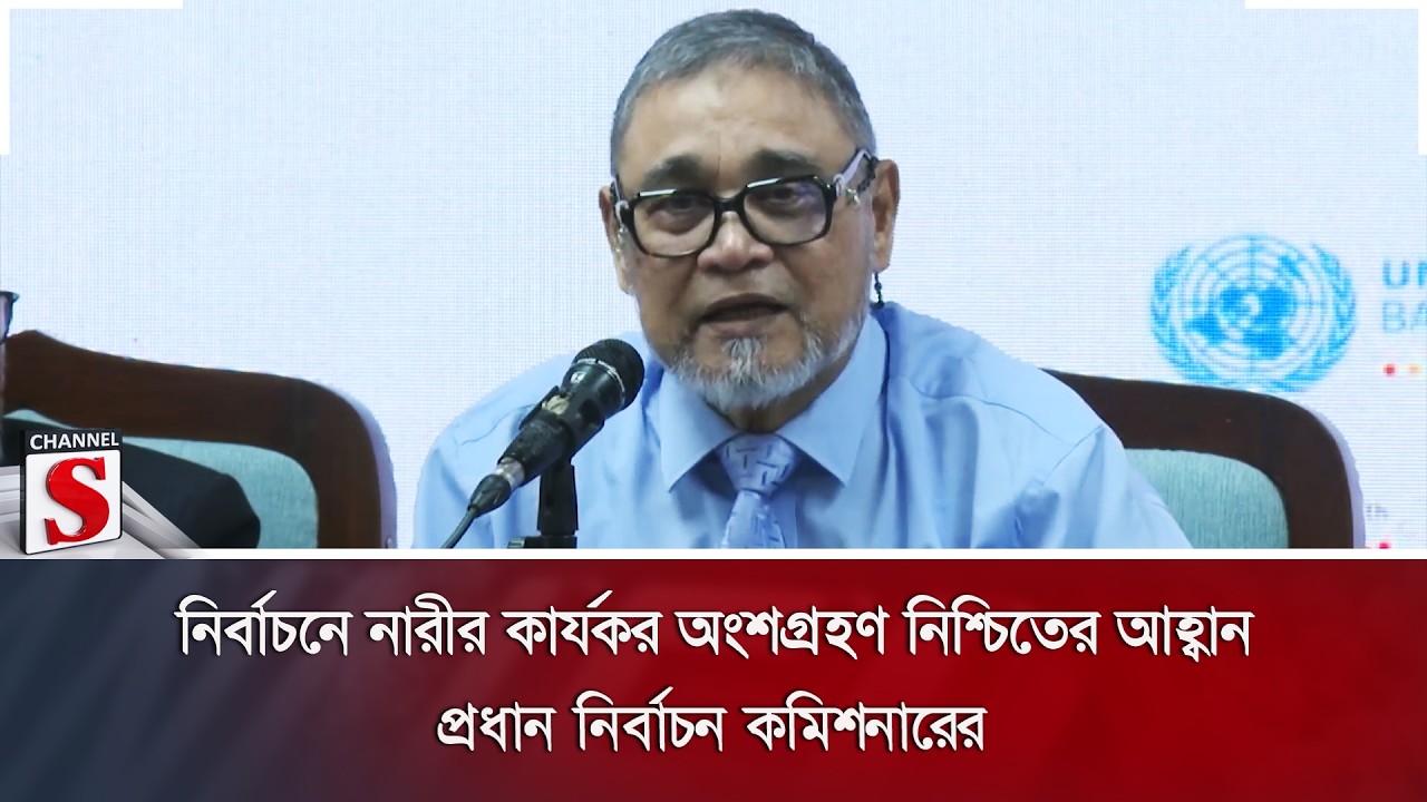 নির্বাচনে নারীর কার্যকর অংশগ্রহণ নিশ্চিতের আহ্বান প্রধান নির্বাচন কমিশনারের | Channel S News