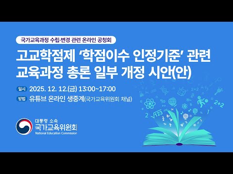 국가교육과정 수립‧변경 관련 온라인 공청회 | 고교학점제‘학점이수 인정기준’관련 교육과정 총론 일부 개정 시안(안)