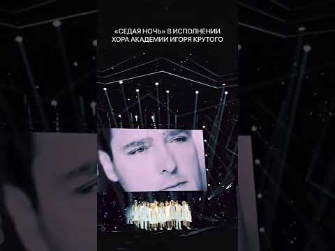 Хор Академии Игоря Крутого исполнил песню Юрия Шатунова «Седая ночь» на «Песне года 2022»✨