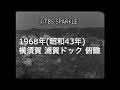 【TBSスパークル】1968年 神奈川 横須賀 浦賀ドッグ 浦賀船渠 住友重機械工業 旧…