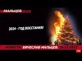 2024 - год восстания! /В.МАЛЬЦЕВ/ ПЛОХИЕ НОВОСТИ - 25.12.2023