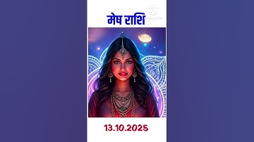 मेष राशि | 13 अक्टूबर 2025 | Aries Horoscope | Aaj Ka Rashifal| आज का राशिफल