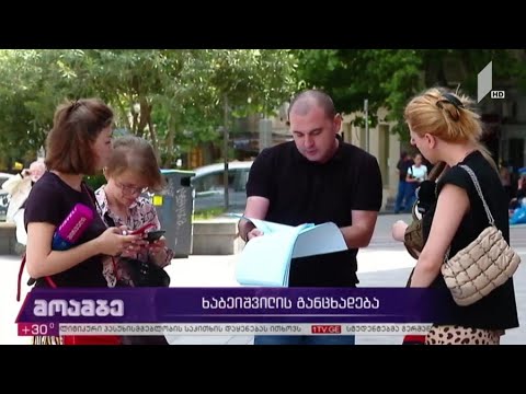 ხაბეიშვილის განცხადება