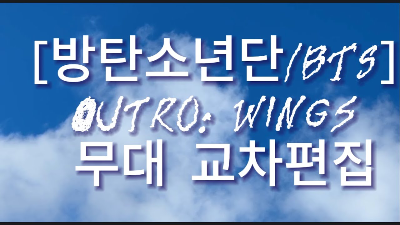 [방탄소년단/BTS] Outro Wings 무대 교차편집 musichits 181 YouTube
