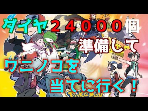 【ポケマス】ただワニノコが欲しかったから当てに行く！【ポケモンマスターズ】