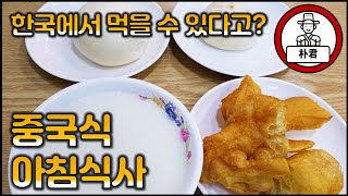 중국식 아침식사 한국에서 먹는 중식조식 남구로시장
