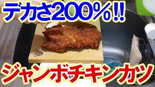 ２００％デカい！ジャンボチキンカツの作り方【一人暮らし料理男子の自炊レシピ】