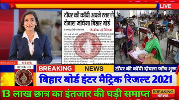 Bihar Board Result 2021|Bihar Board Inter Ka Result Kab Ayega 2021|Bihar Board Matric Result 2021