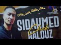 الشاب سيداحمد حلوز بالله خبروني هذا الطفلة مين جات2021