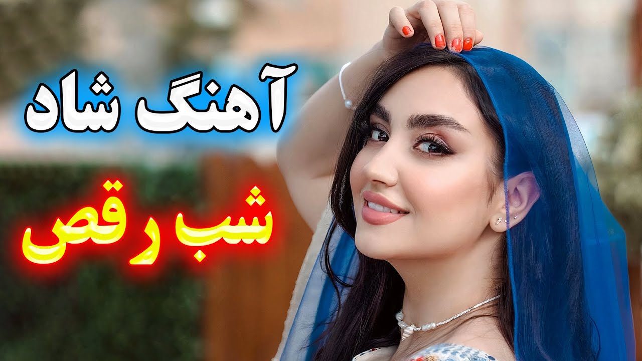 persian music 🌹 آهنگ شاد و زیبای امشب شب رقص و آوازه
