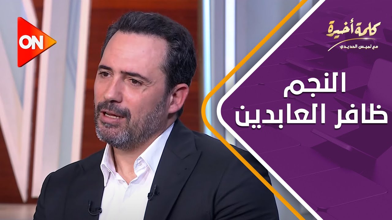 كلمة أخيرة -بعد فيلم أنف وثلاث عيون النجم ظافر العابدين في كلمة أخيرة مع لميس الحديدي |اللقاء الكامل