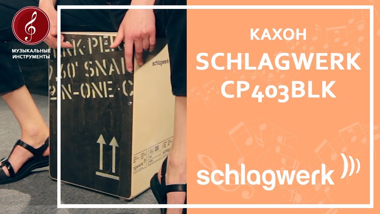 Обзор кахона SCHLAGWERK CP403BLK серии 2inOne
