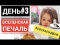 ЖИВЕМ НА 100 РУБЛЕЙ / ДЕНЬ 3 / ЧТО-ТО ПОШЛО НЕ ТАК