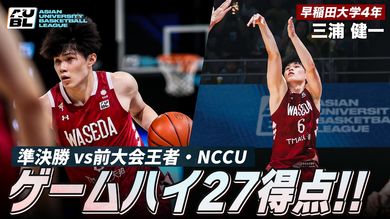 【バスケ】前大会王者・NCCUとの準決勝でゲームハイ27得点!早稲田大のもう1人のスコアラー|三浦 健一(早稲田大学4年/F/190cm/洛南高)| AUBL2026