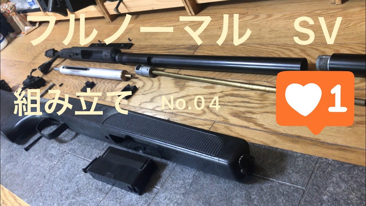 マルゼン (maruzen) aps-2 sv (スナイパー バージョン) 組み立て No.04