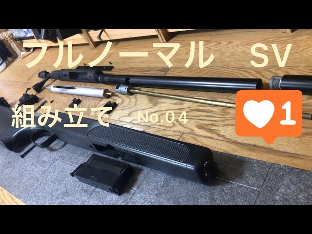 マルゼン (maruzen) aps-2 sv (スナイパー バージョン) 組み立て No.04