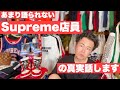 『あまり語られないSupreme　シュプリーム店員の真実お話します。』ストリートカルチャー学14限目