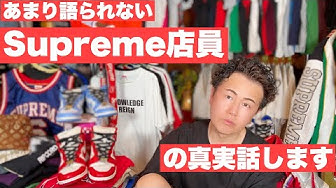 シュプリーム店員 Youtube シュプリーム店員 Youtube