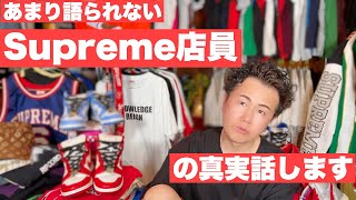 『あまり語られないSupreme　シュプリーム店員の真実お話します。』ストリートカルチャー学14限目