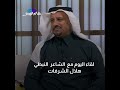 لقاء اليوم مع الشاعر هلال الشرفات 