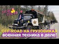 ОФФ-РОАД НА ГРУЗОВИКАХ | Военная техника в деле