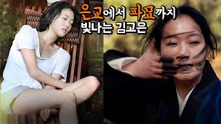 &#39;여고생이 왜 남자랑 자는 지 알아요?&#39; / &#39;대살굿을 해 보죠&#39; / 김고은 필모 비하인드 스토리 모음