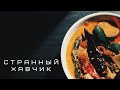 Пробуем СТРАННЫЙ ХАВЧИК из супермаркета (выпуск 1)