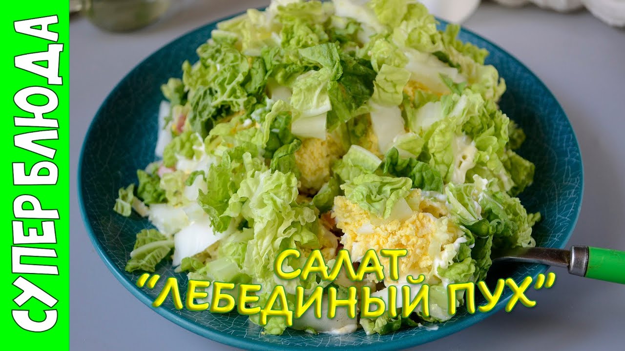 Салаты Лебединый Пух Рецепты С Фото