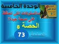 الواضح في النشاط العلمي الثالث ابتدائي الواحدة 5 الحصة 8 سلوكات تحافظ على صحتي ص 73