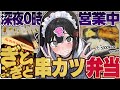 【深夜飯】“ハイカロリー弁当屋”がヤバすぎるッッッッ=串カツ+串カツ+串カツ+串カツ+串カツ+串カツ田中+【きぜつちゃん】