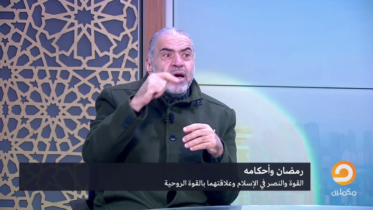 القوة والنصر في الإسلام وعلاقتهما بالقوة الروحية مع د. شهاب الدين فرفور