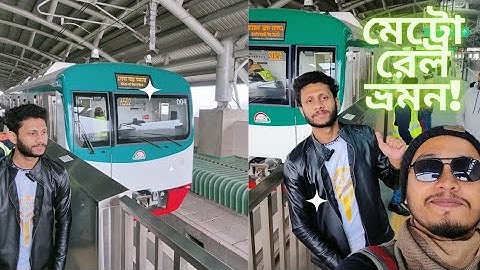 ৬০ টাকায় মেট্রোরেল ভ্রমণ||Dhaka Metro||Uttara থেকে Agargaon