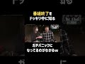 残念だったなあ #唐田えりか #バナナマン #日村勇紀 #shorts