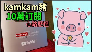 『 kamkam豬 』- kamkam豬10萬訂閱 - 心路歷程.